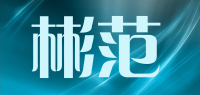 彬范品牌logo