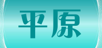 平原品牌logo