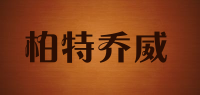 柏特乔威品牌logo