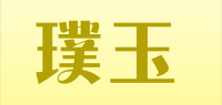 璞玉品牌logo