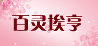 百灵埃亨品牌logo