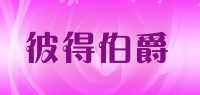 彼得伯爵品牌logo