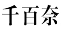 千百奈品牌logo