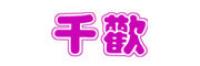 千歡品牌logo