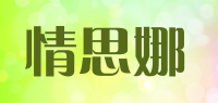 情思娜品牌logo