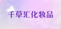 千草汇化妆品品牌logo