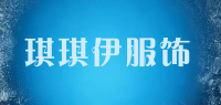 琪琪伊服饰品牌logo