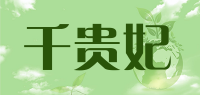 千贵妃品牌logo