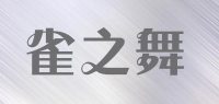 雀之舞品牌logo