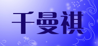 千曼祺品牌logo