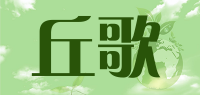 丘歌品牌logo