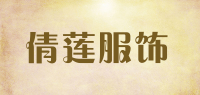 倩莲服饰品牌logo