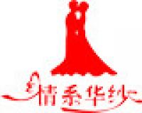 情系华纱品牌logo