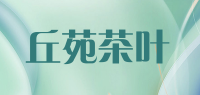 丘苑茶叶品牌logo