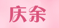 庆余品牌logo