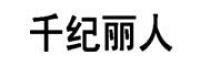 千纪丽人品牌logo