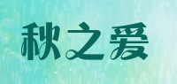 秋之爱品牌logo