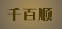 千百顺品牌logo