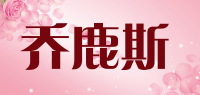 乔鹿斯品牌logo