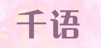 千语品牌logo