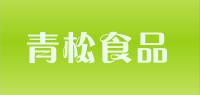 青松食品品牌logo
