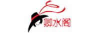 卿水阁品牌logo