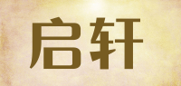 启轩品牌logo