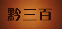 黔三百品牌logo