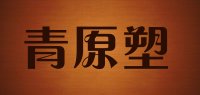 青原塑品牌logo