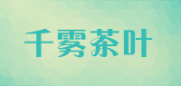 千雾茶叶品牌logo