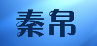 秦帛品牌logo