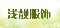 浅靓服饰品牌logo