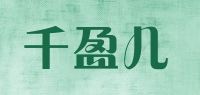 千盈儿品牌logo
