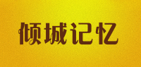 倾城记忆品牌logo
