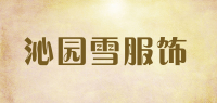 沁园雪服饰品牌logo