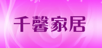 千馨家居品牌logo