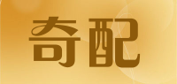 奇配品牌logo