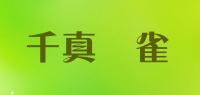 千真萬雀品牌logo