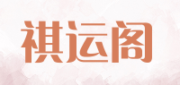 祺运阁品牌logo