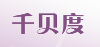 千贝度品牌logo