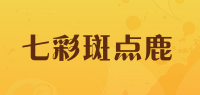 七彩斑点鹿品牌logo