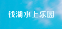钱湖水上乐园品牌logo
