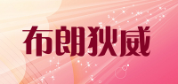 布朗狄威品牌logo