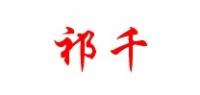 祁千品牌logo