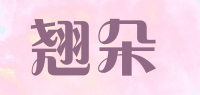 翘朵品牌logo