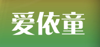 爱依童品牌logo