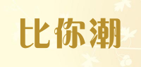 比你潮品牌logo