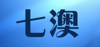 七澳品牌logo