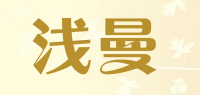 浅曼品牌logo