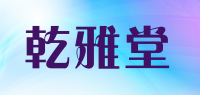 乾雅堂品牌logo